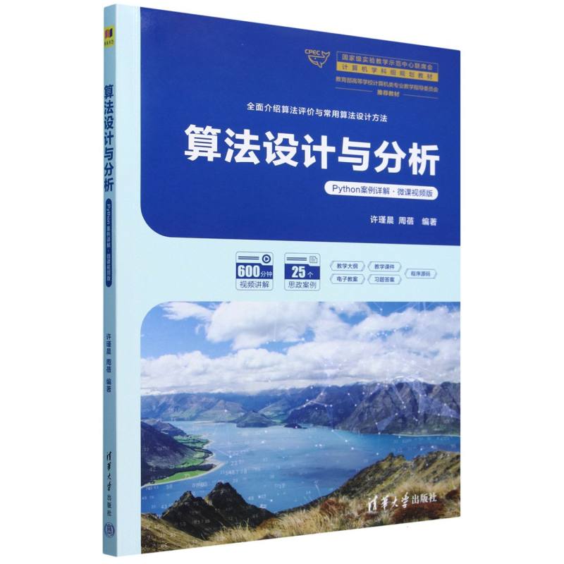 算法设计与分析(Python案例详解微课视频版）