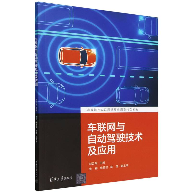 车联网与自动驾驶技术及应用(高等院校车联网课程应用型特色教材)