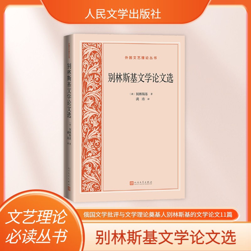 别林斯基文学论文选