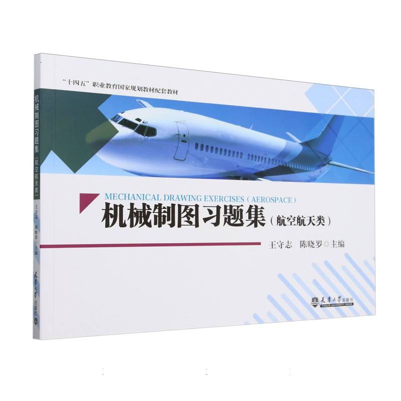 机械制图习题集（航空航天类十四五职业教育国家规划教材配套教材）