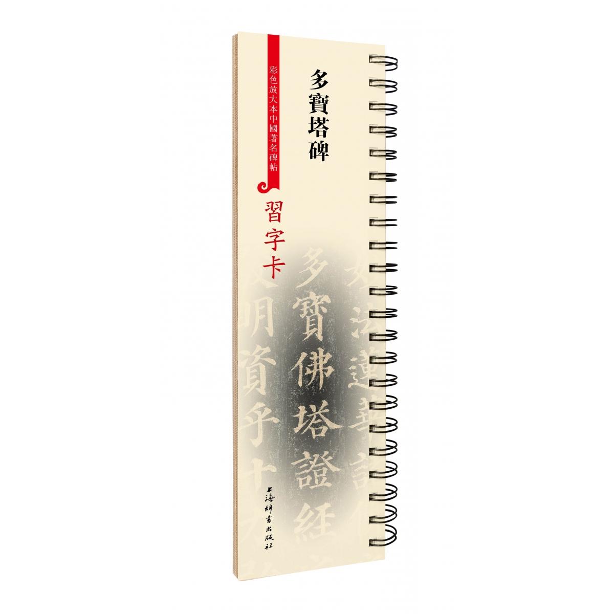 习字卡·多宝塔碑 （彩色放大本中国著名碑帖习字卡）