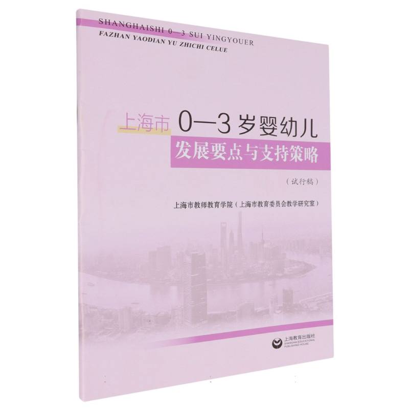 上海市0-3岁婴幼儿发展要点与支持策略