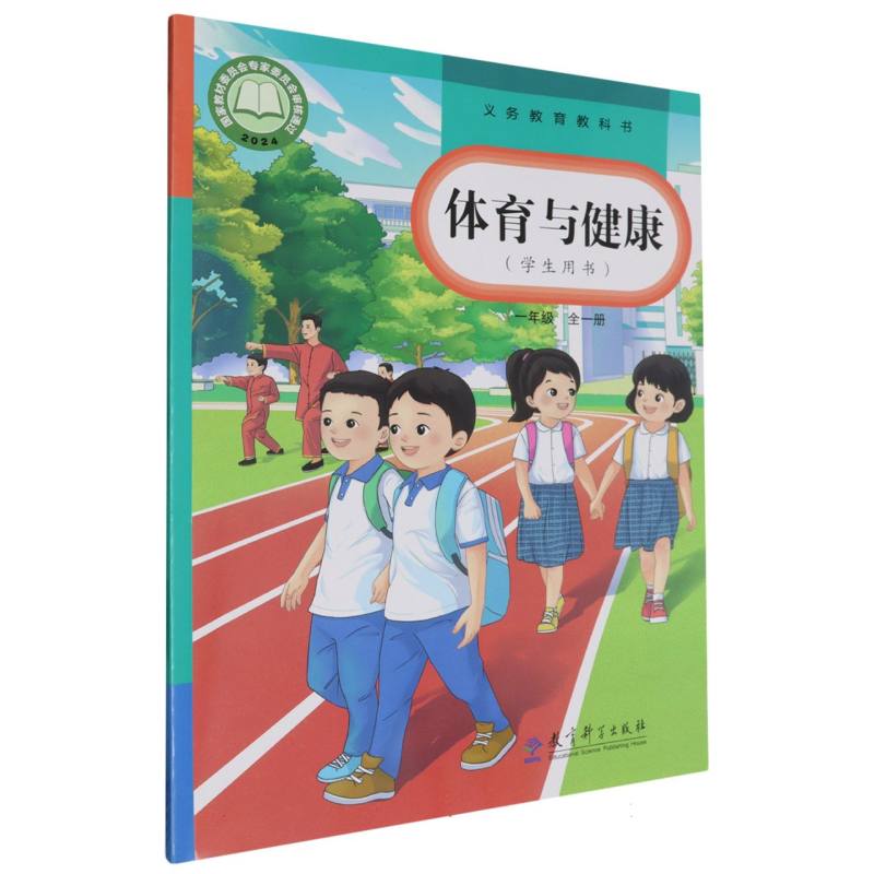体育与健康（1年级全1册学生用书）/义教教科书