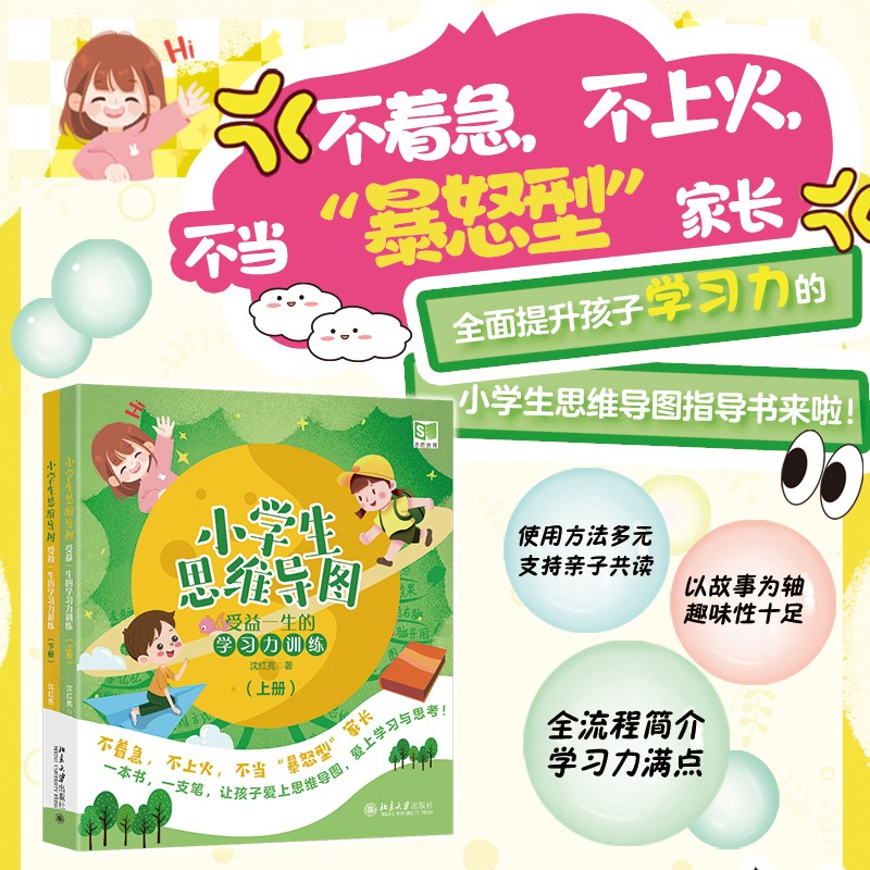 小学生思维导图:受益一生的学习力训练(上下册)
