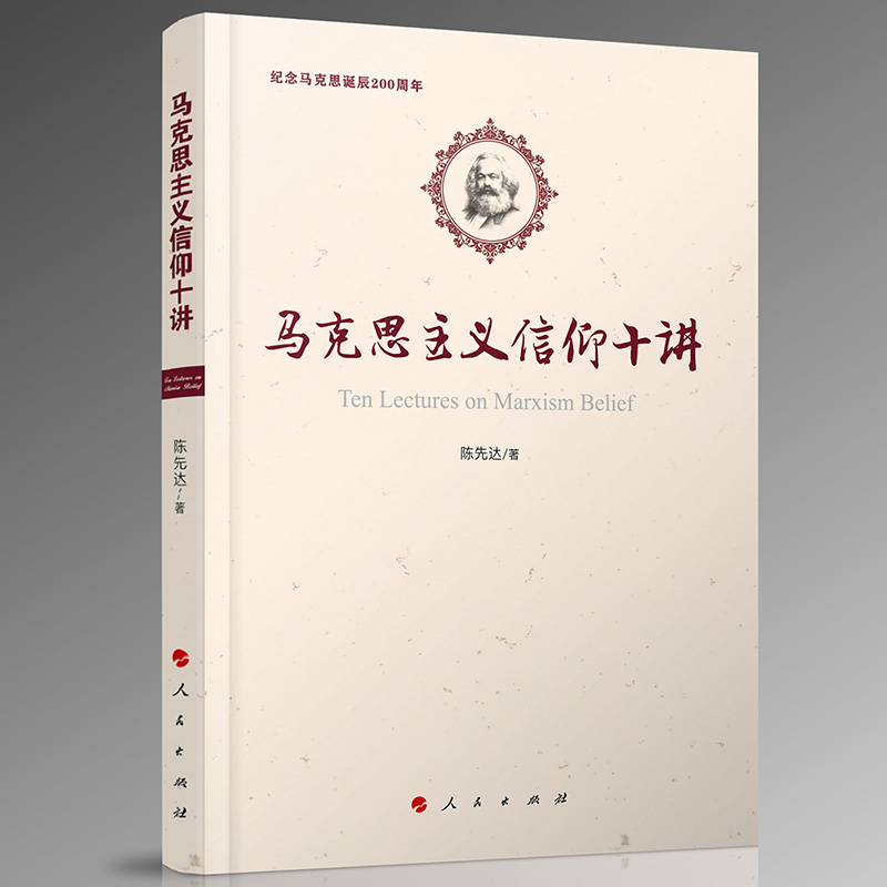 马克思主义信仰十讲（纪念马克思诞辰200周年）