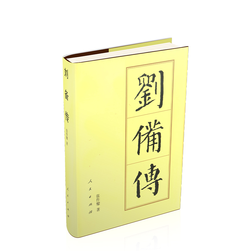 刘备传(精)