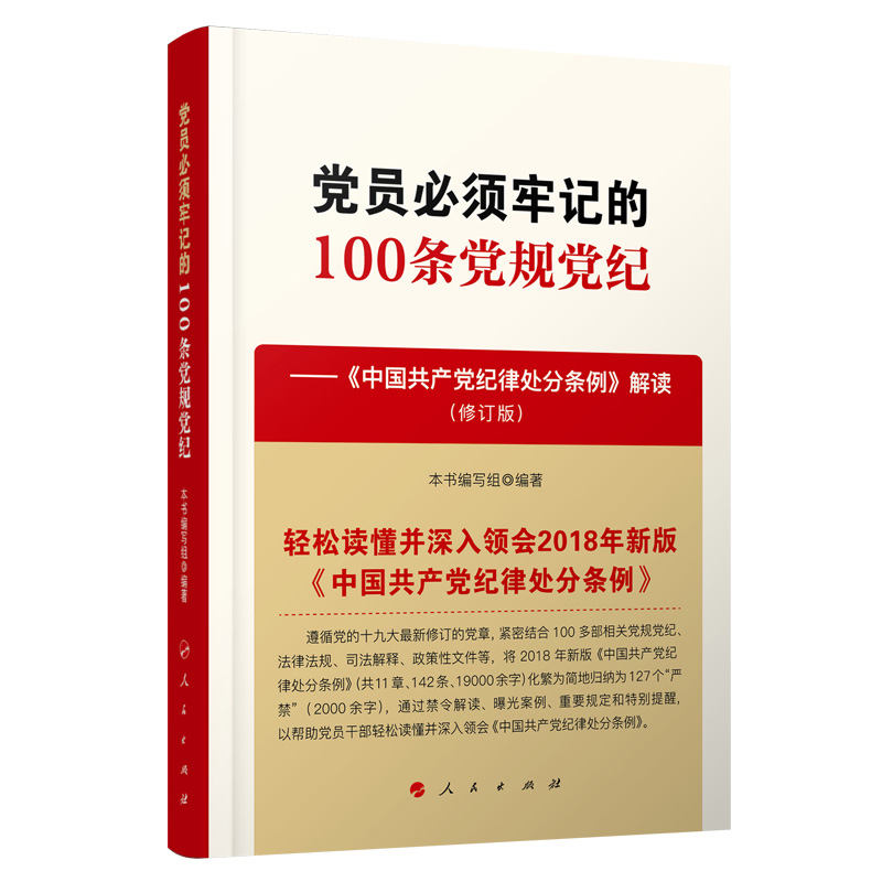 党员必须牢记的100条党规党纪--中国共产党纪律处分条例解读(修订版)