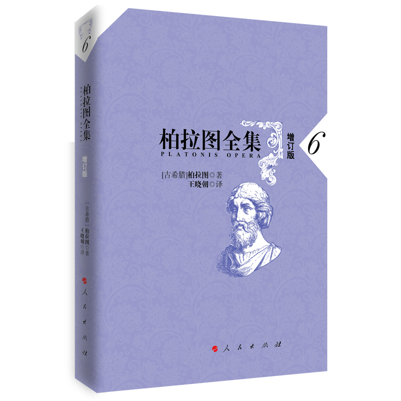柏拉图全集(6增订版)