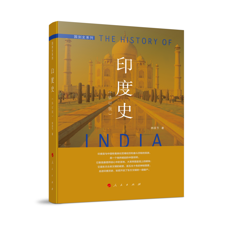 印度史（修订本）—国别史系列
