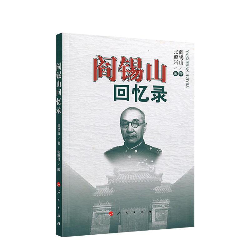 阎锡山回忆录