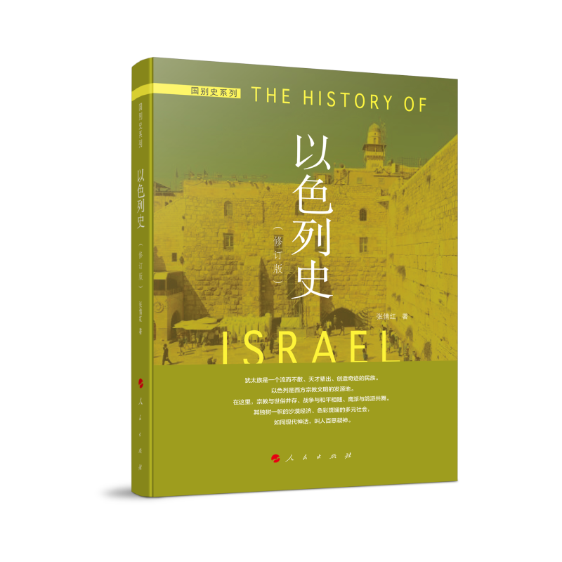 以色列史（修订本）—国别史系列