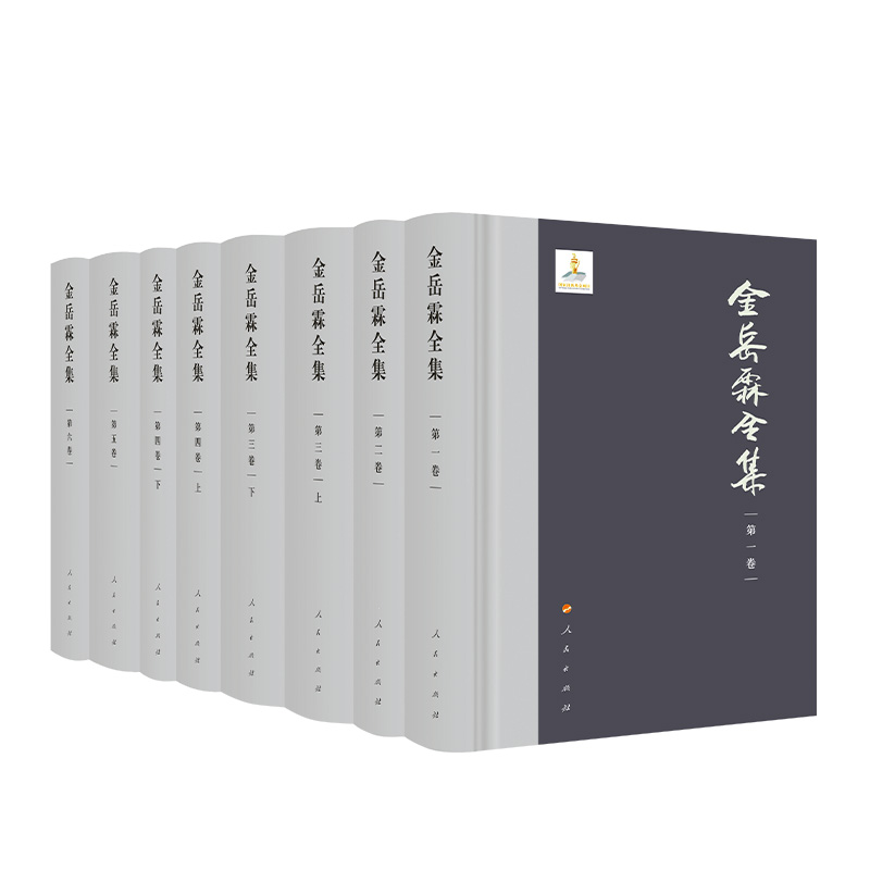 金岳霖全集(全6卷)(精)