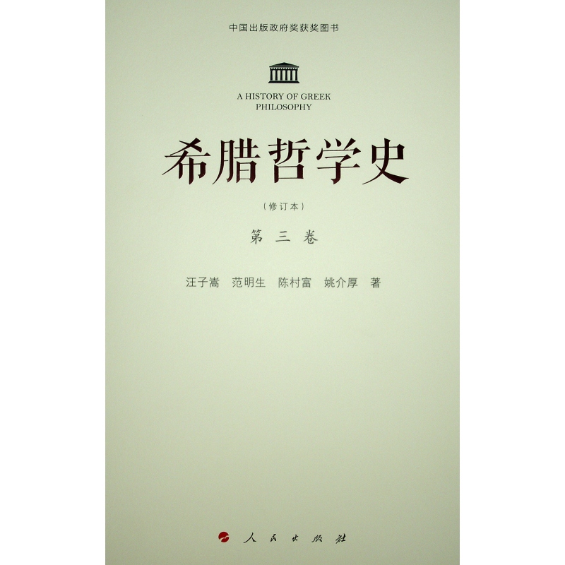 希腊哲学史（第3卷修订本）（精）