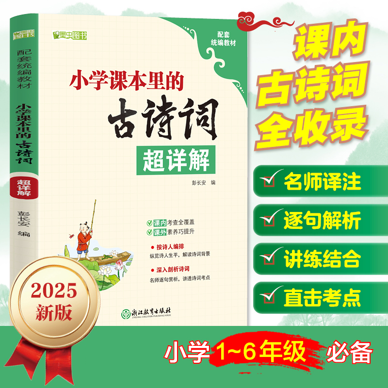 小学课本里的古诗词 课外阅读诗词启蒙全彩插图超详解古诗文大全