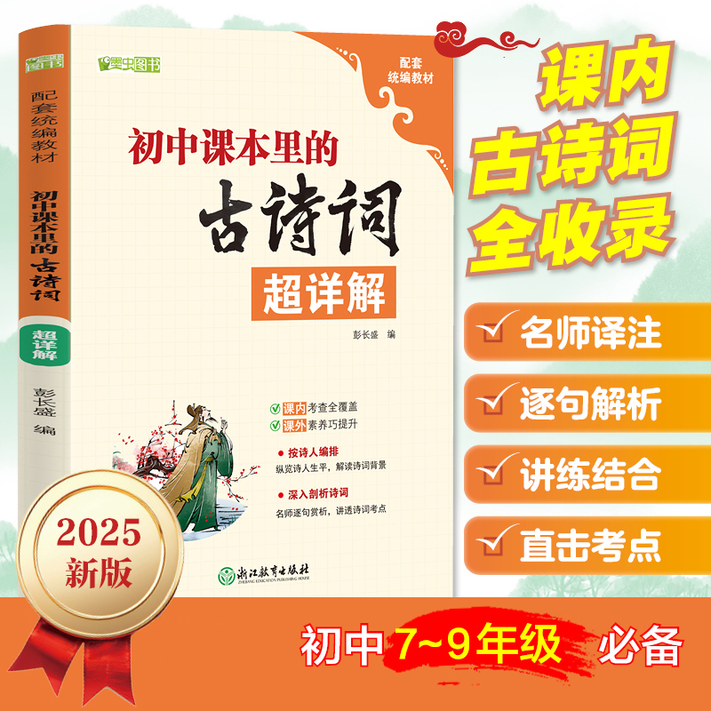 初中课本里的古诗词 课外阅读诗词大全全彩插图超详解古诗文大全