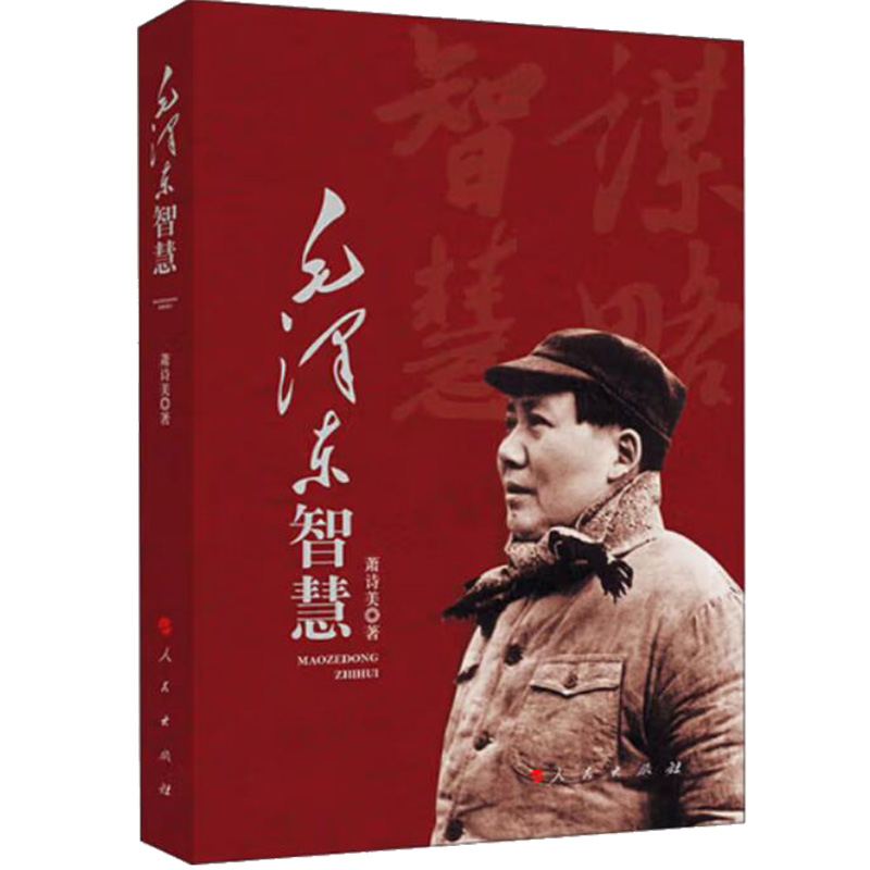 毛泽东智慧