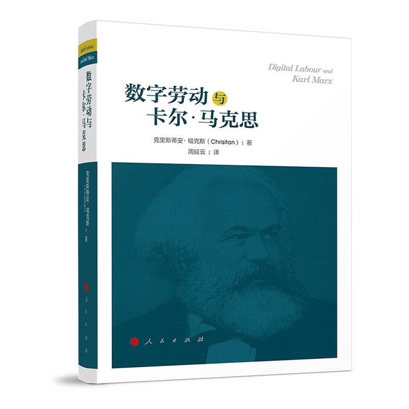 数字劳动与卡尔·马克思(精)