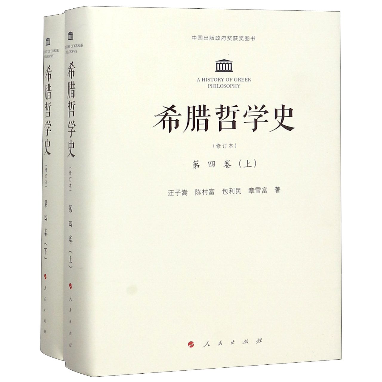 希腊哲学史(第4卷上下修订本)(精)