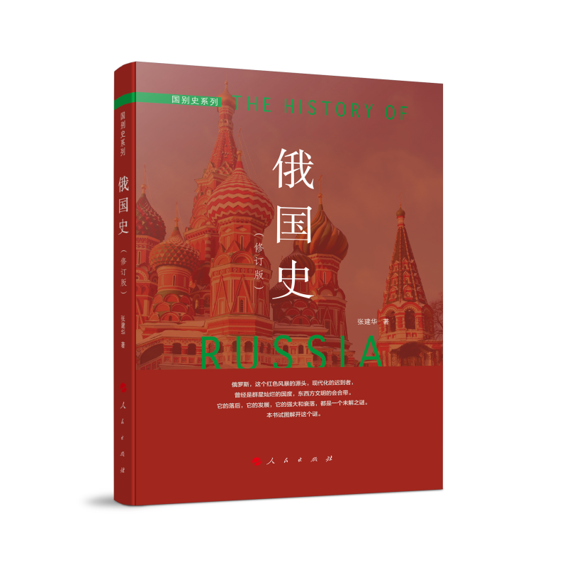 俄国史（修订本）—国别史系列