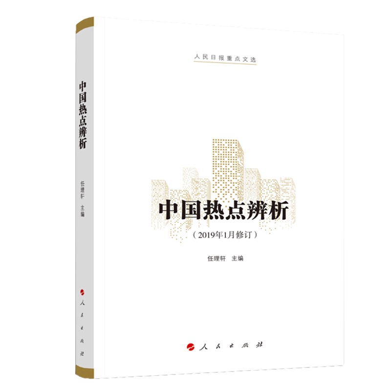 中国热点辨析(2019年1月修订)