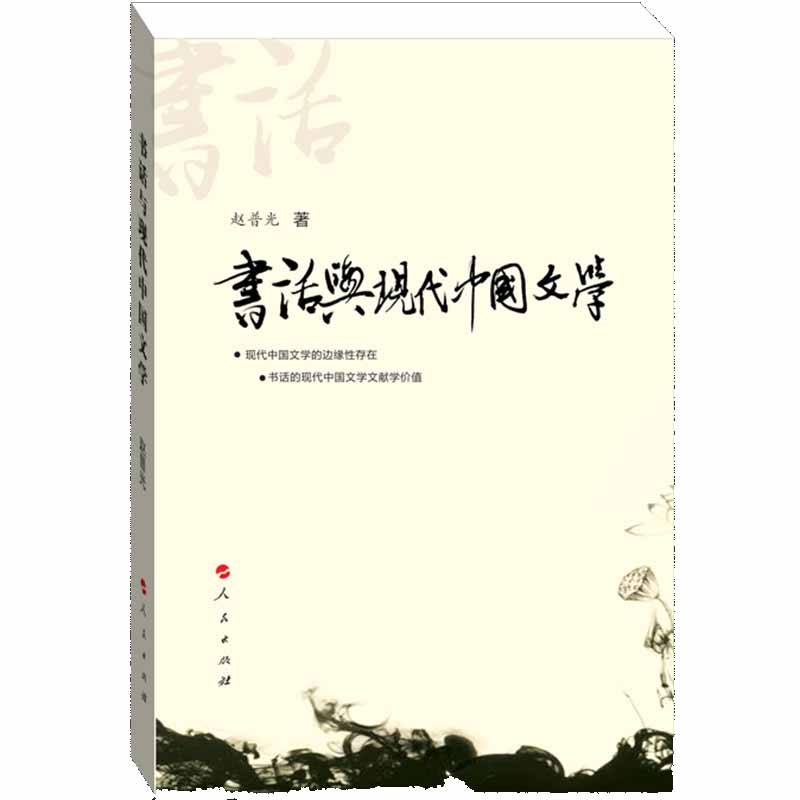 书话与现代中国文学