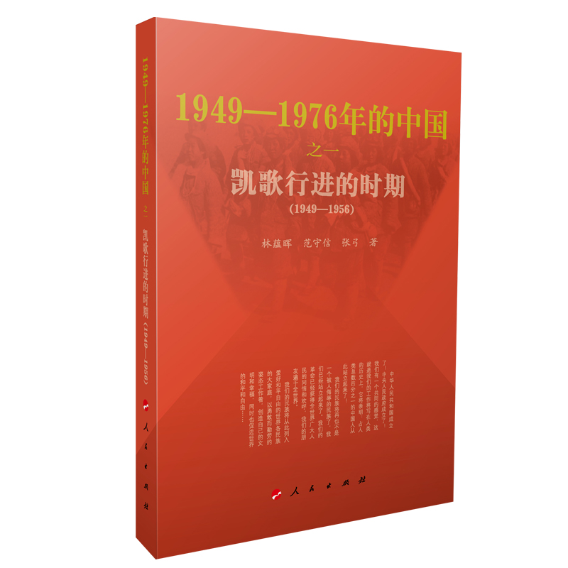 1949-1976年的中国(之一凯歌行进的时期1949-1956)