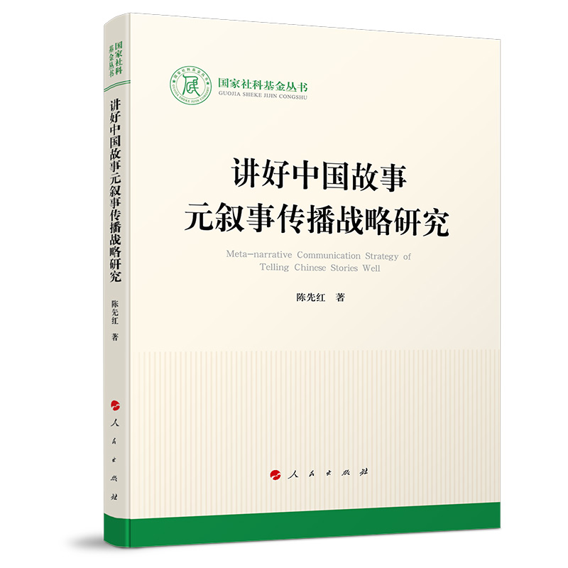 讲好中国故事元叙事传播战略研究（国家社科基金丛书—文化）