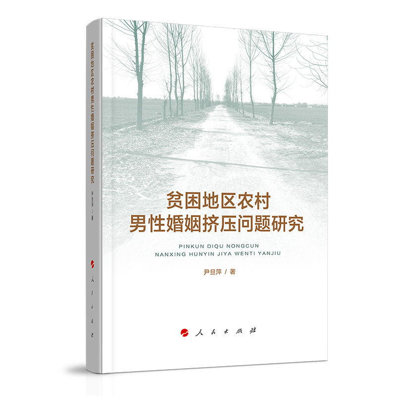 贫困地区农村男性婚姻挤压问题研究