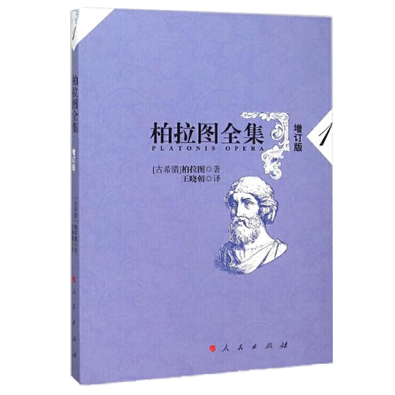 柏拉图全集(1增订版)