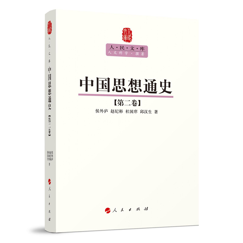 中国思想通史(第2卷)/人民文库