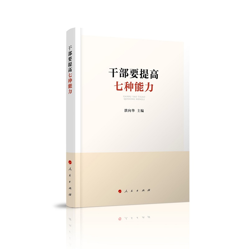 干部要提高七种能力