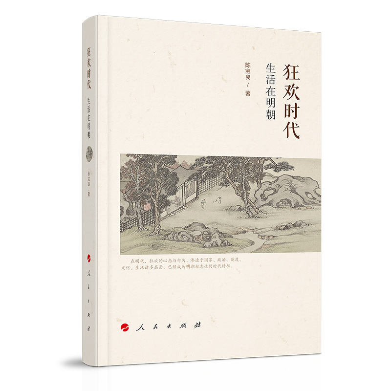 狂欢时代：生活在明朝