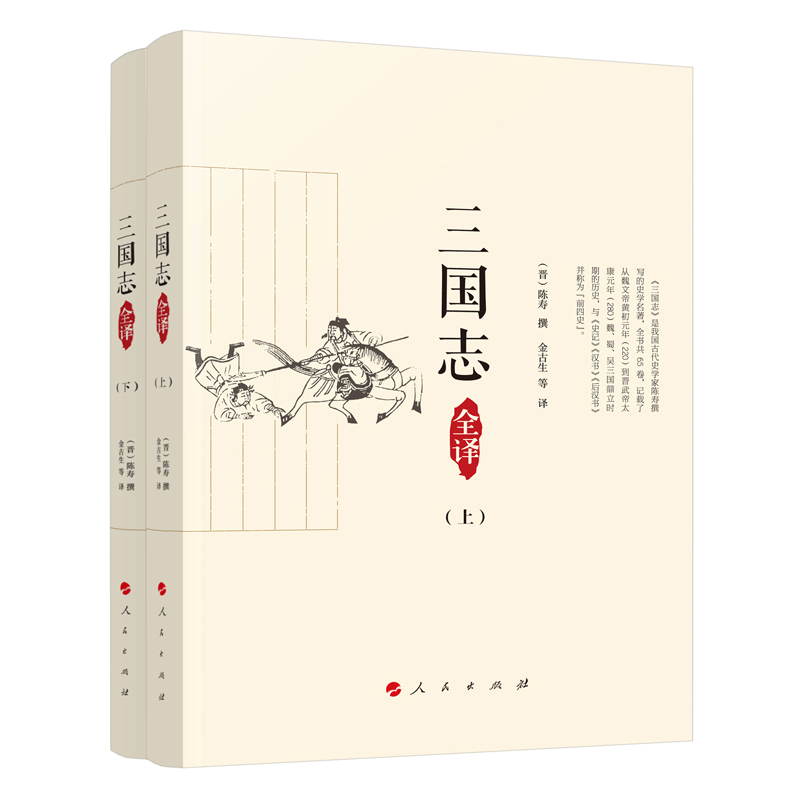 三国志全译(上下)