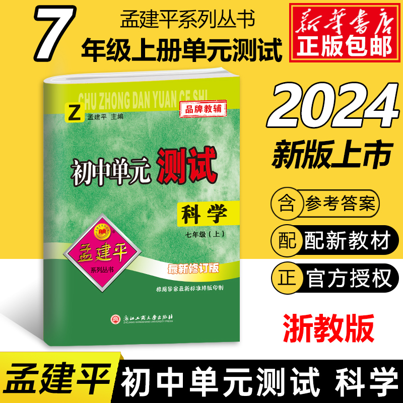 科学(7上Z最新修订版)/初中单元测试