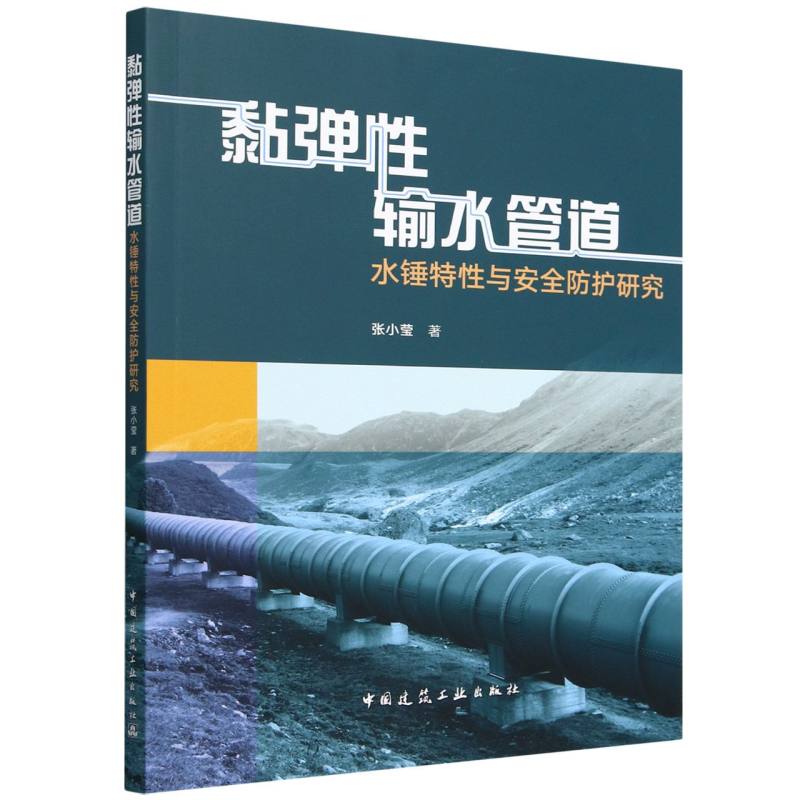 黏弹性输水管道水锤特性与安全防护研究