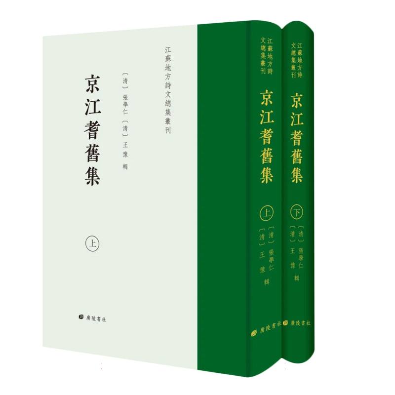 京江耆旧集/江苏地方诗文总集丛刊