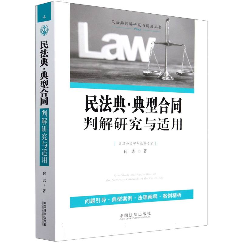 民法典典型合同判解研究与适用/民法典判解研究与适用丛书