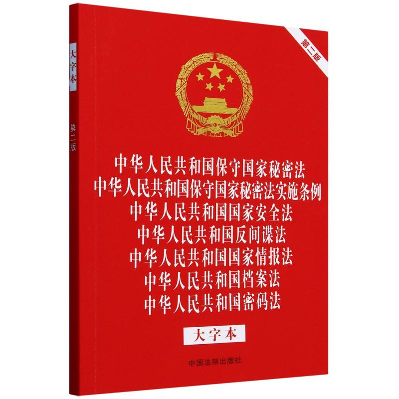 中华人民共和国保守国家秘密法 保守国家秘密法实施条例 国家安全法 反间谍法 国家情报法 档案法 密码法