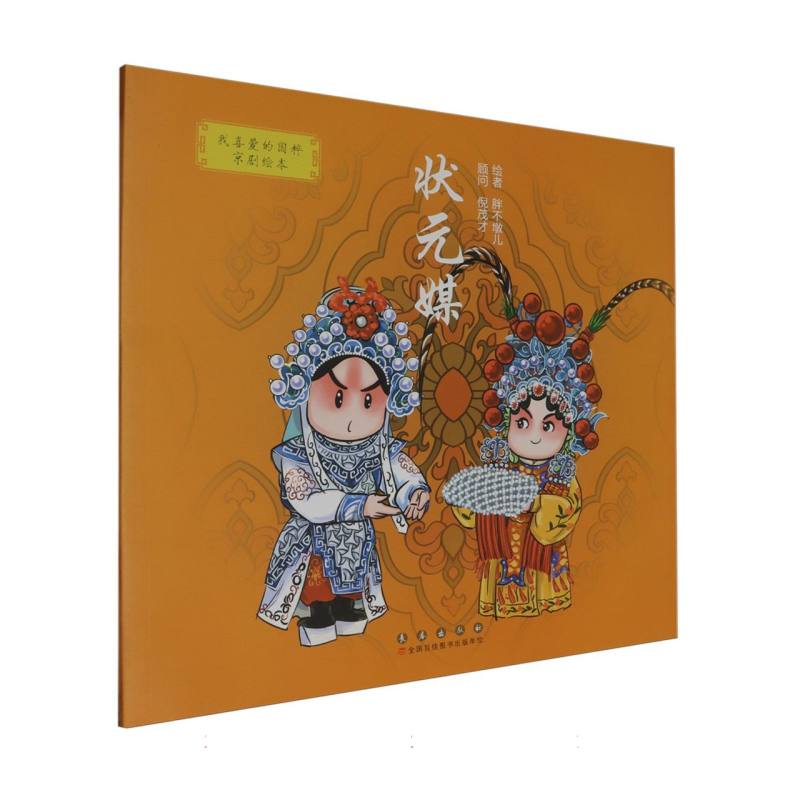 我喜爱的国粹京剧绘本：状元媒