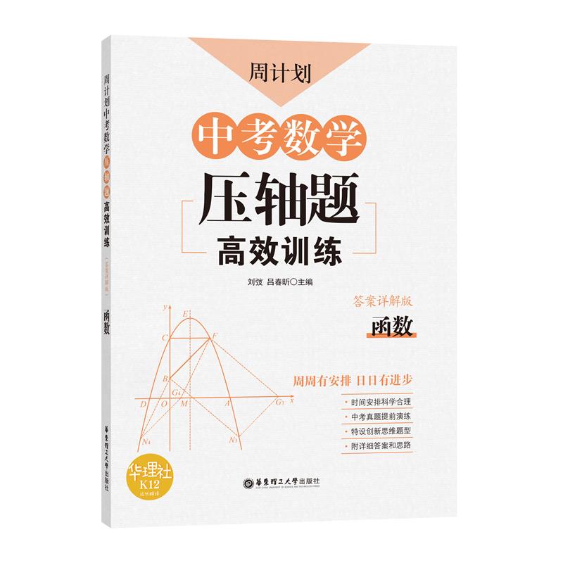 周计划：中考数学压轴题高效训练（函数）