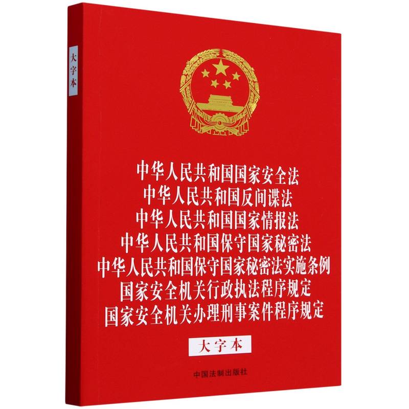 中华人民共和国国家安全法中华人民共和国反间谍法中华人民共和国国家情报法中华人民共