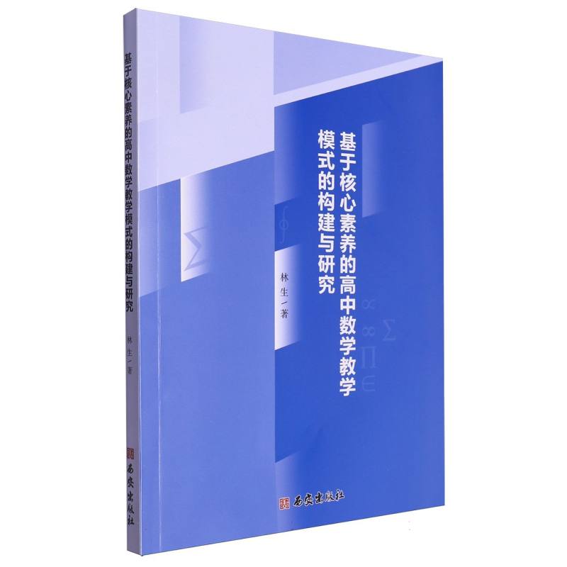 基于核心素养的高中数学教学模式的构建与研究