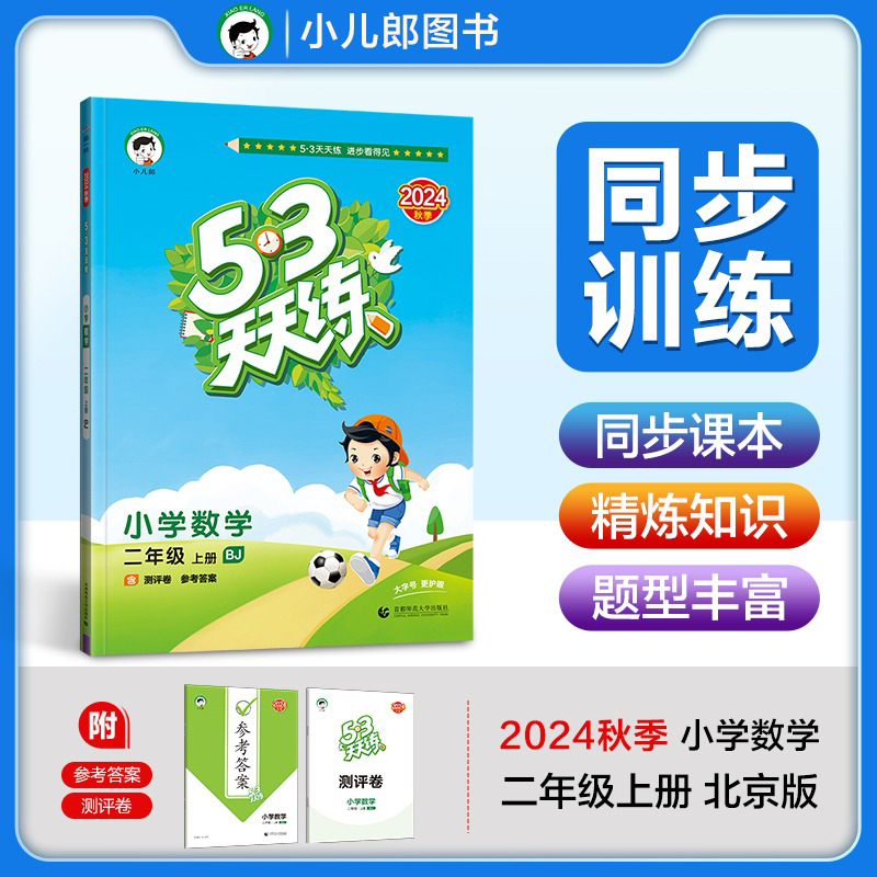 2025版《5.3》天天练二年级上册  数学（北京版BJ）