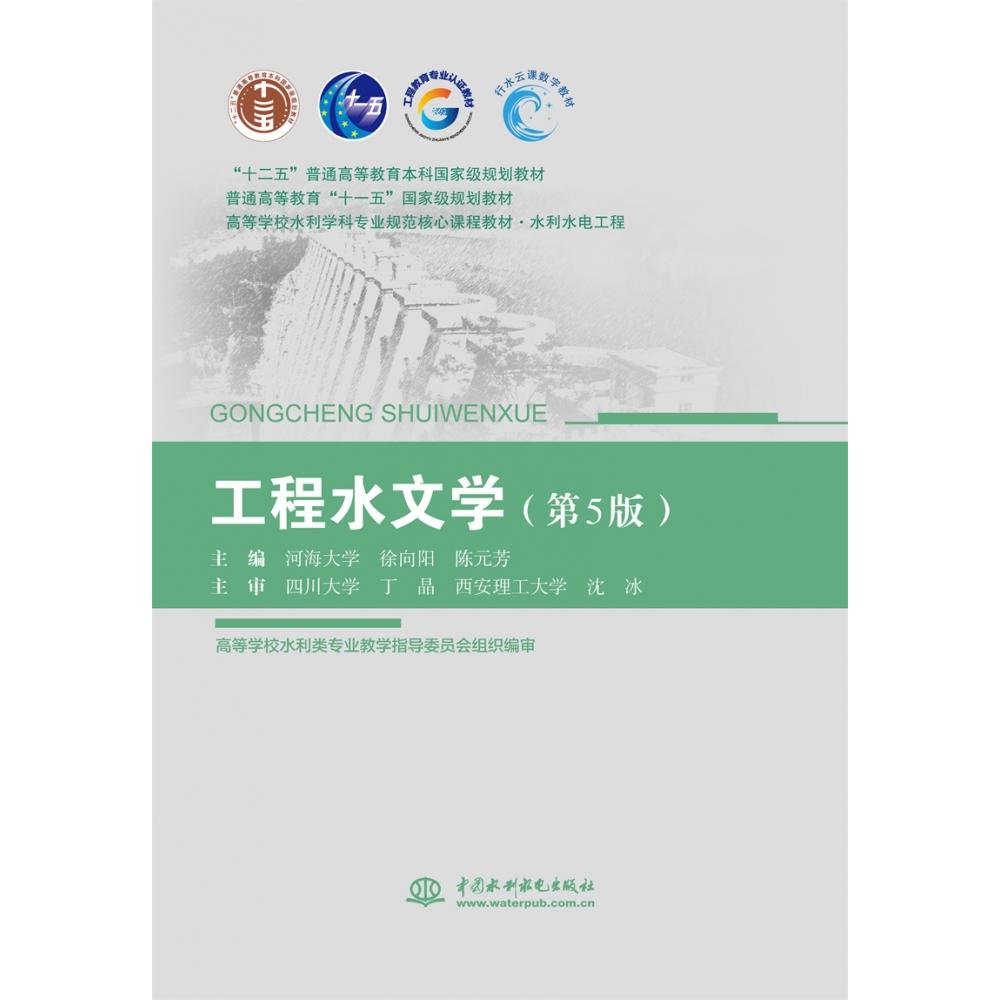 工程水文学（第5版）