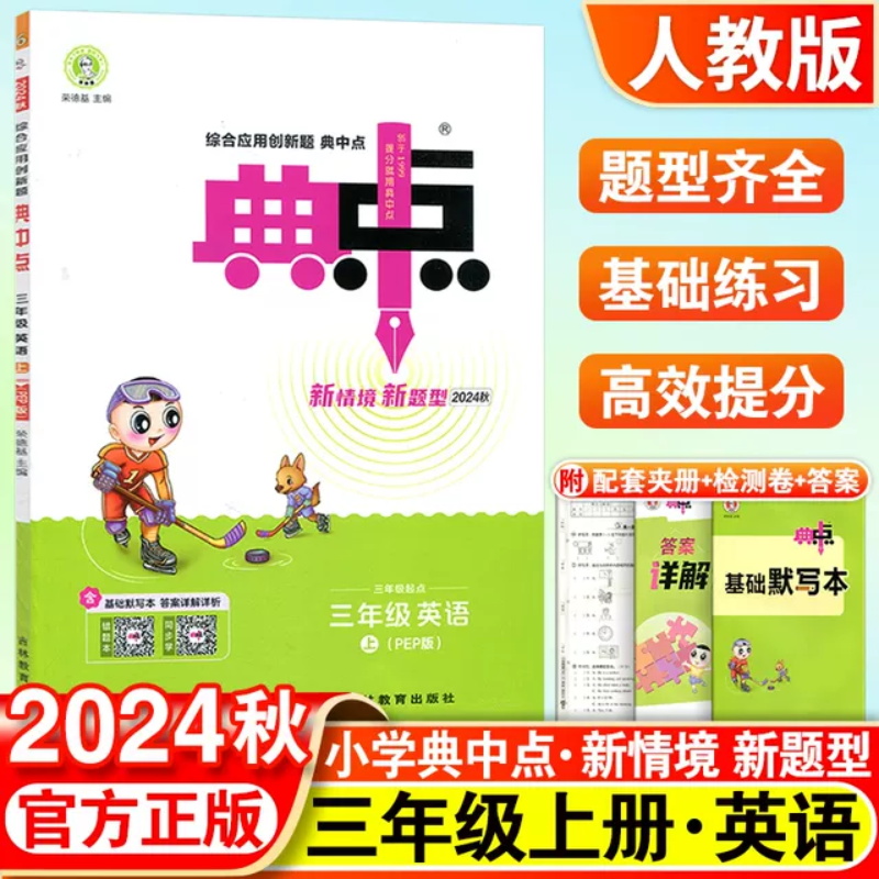 24秋典中点三年级英语R(人教PEP)上