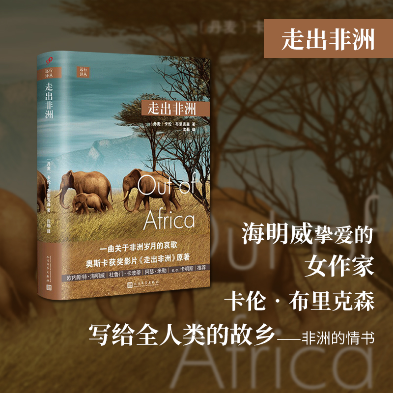 走出非洲(精)/远行译丛