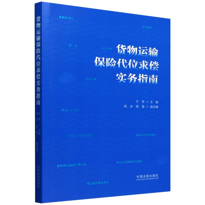 货物运输保险代位求偿实务指南