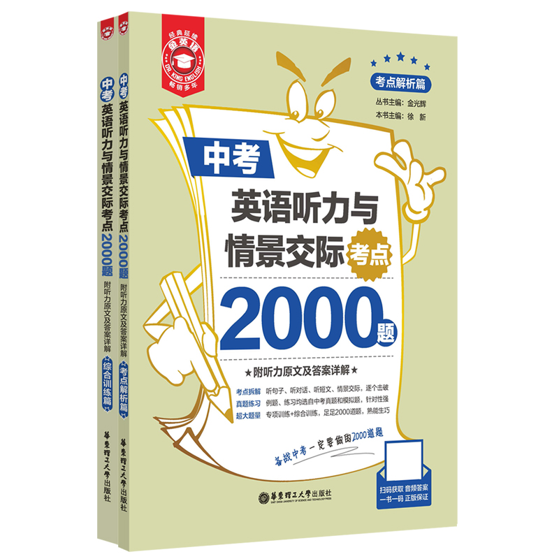 金英语.中考英语听力与情景交际考点2000题（附听力原文及答案详解）