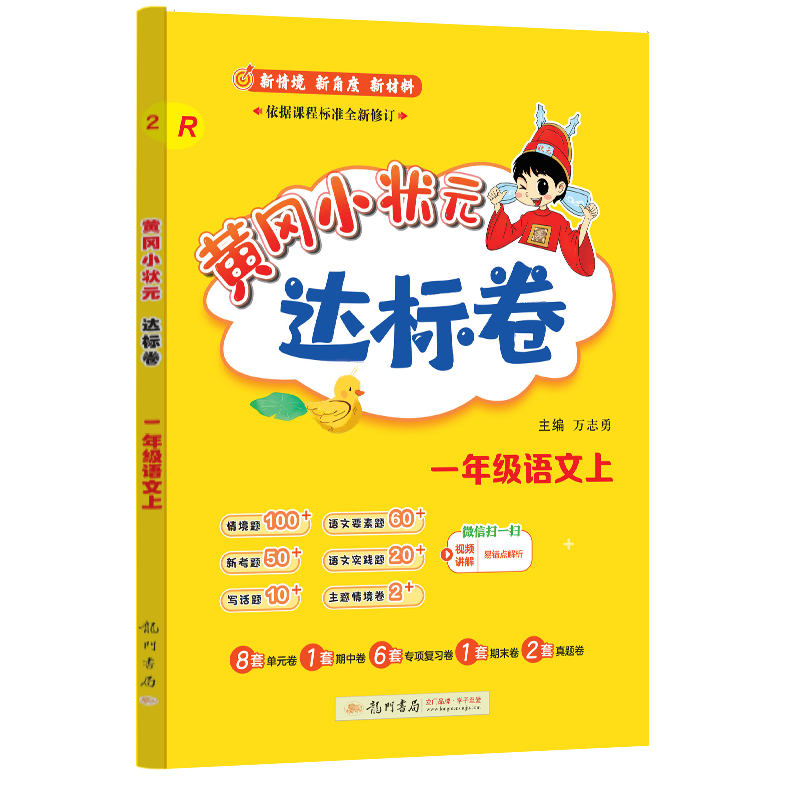 24秋-黄冈小状元达标卷 一年级语文上（R）