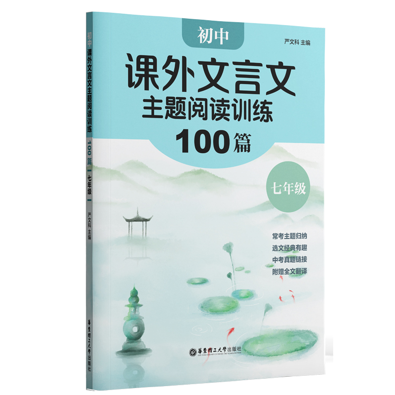 初中课外文言文主题阅读训练100篇（七年级）